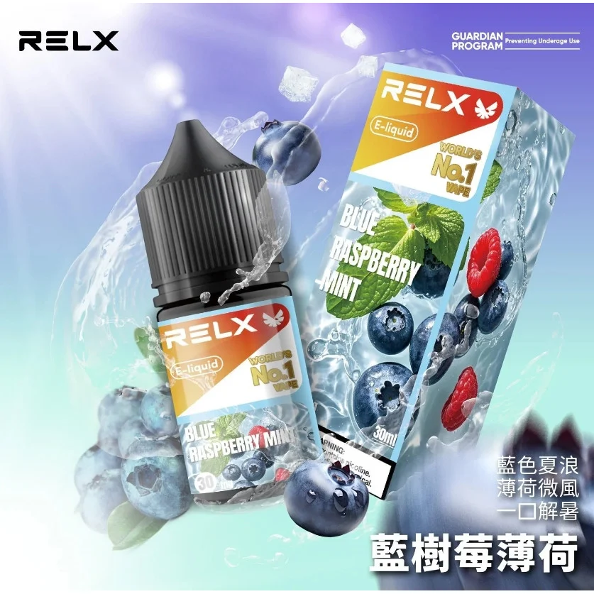 RELX悅刻瓶裝煙油30ml｜水果味丁鹽煙油・現貨供應